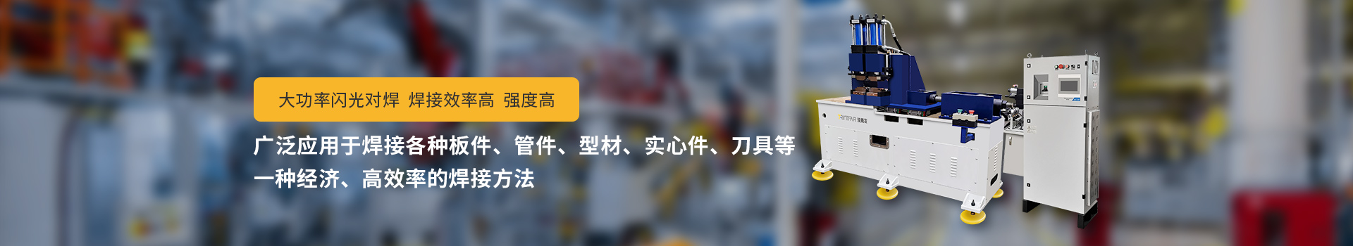 榴莲视频官网入口闪光对焊机，大功率闪光对焊，焊接效率高，强度高