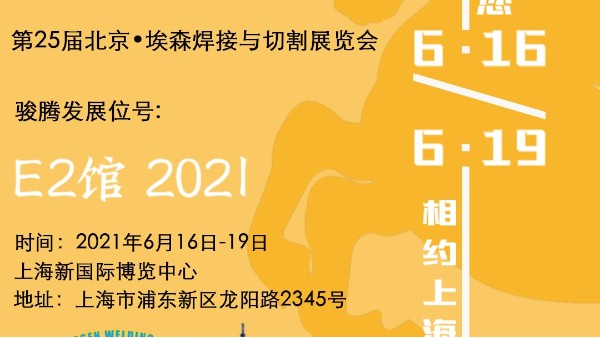 榴莲视频官网入口参加第25届北京•埃森焊接与切割展览会